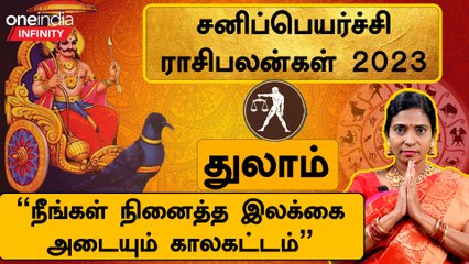 சனிப்பெயர்ச்சி பலன்கள் மற்றும் பரிகாரங்கள் 2023| துலாம் ராசி பலன்