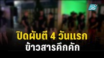 สำรวจปิดผับตี 4 วันแรก ข้าวสารคึกคัก พบทำผิด 2 ราย | เข้มข่าวค่ำ | 16 ธ.ค. 66