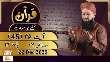Quran Suniye Aur Sunaiye - Para No 14 (Ayat 45) Surah e Nahl 16 - 22 Dec 2023