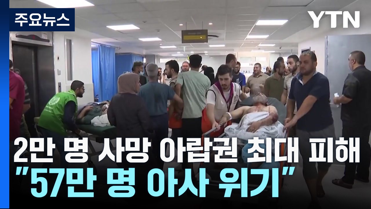 2만 명 사망 아랍권 최대 인명손실..."57만 명 아사 위기" / YTN