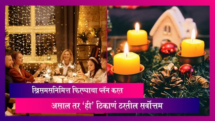 Christmas Celebration: ख्रिसमसनिमित्त फिरण्याचा प्लॅन करत असाल तर 'ही' ठिकाणं ठरतील सर्वोत्तम