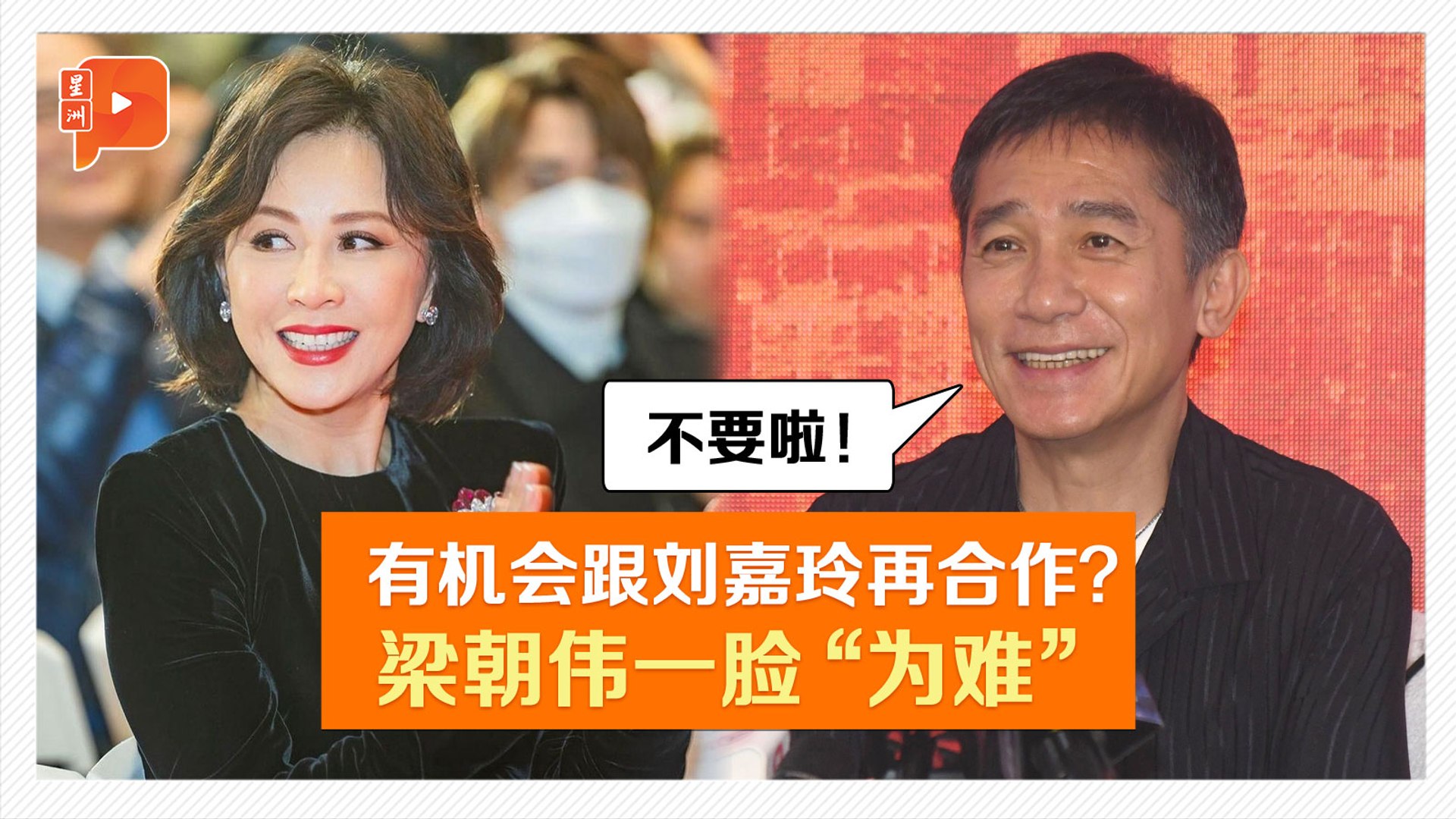 刘嘉玲 谈刘德华与太太刘嘉玲梁朝伟“最爱”华仔？ - video Dailymotion