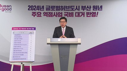 [부산] 국비 9조2천300억 원 확보...신공항 5천억 원도 포함 / YTN