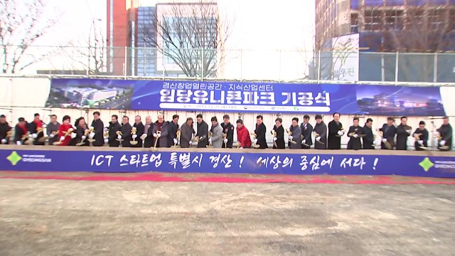 [경북] 경북 경산시, 비수도권 최대 복합 창업공간 '유니콘 파크' 착공 / YTN