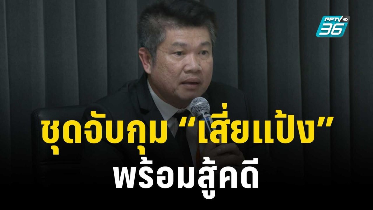 ตร.ชุดจับกุม “เสี่ยแป้ง” ปฏิเสธข้อหา พร้อมสู้คดี | เข้มข่าวค่ำ | 22 ธ.ค. 66
