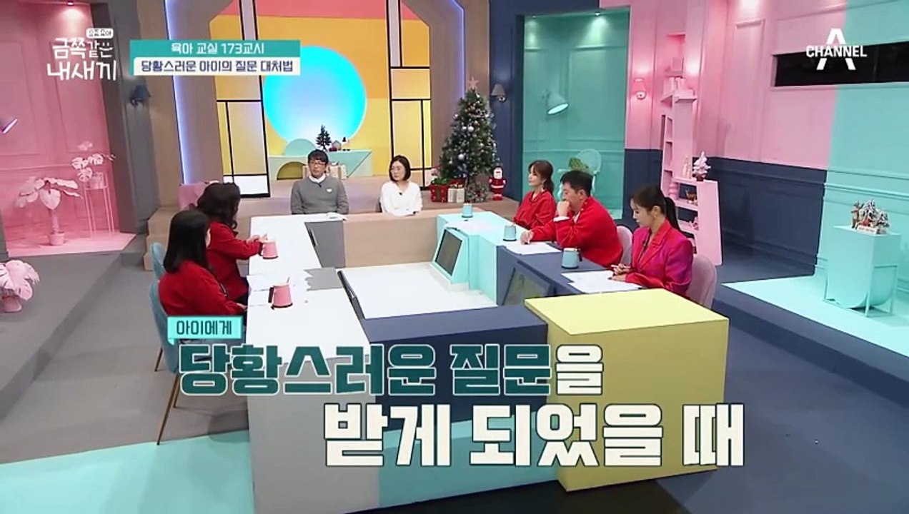 [미방분-육아교실] 아이의 당황스러운 질문! 어떻게 대화하며 풀어가야 할까?