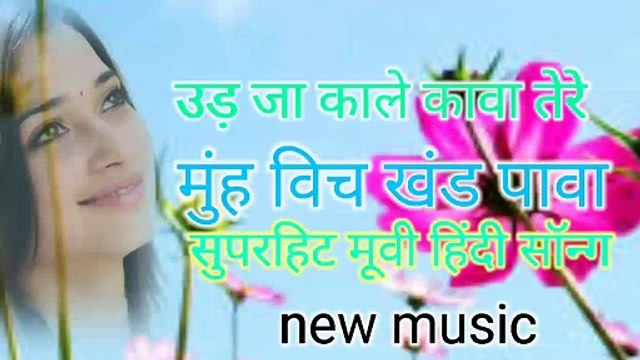 उड़ जा काले कंवा ते रे मु बिच खंड पावा सुपरहिट muvie सोंग music