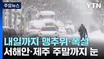 [날씨] '동지'에 북극발 한파 절정, 서울 -14.7℃...한파와 눈, 내일까지 / YTN