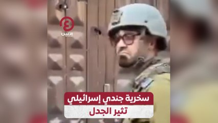 سخرية جندي إسرائيلي تثير الجدل