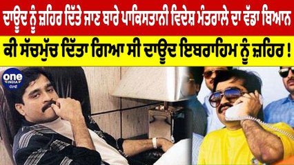 ਦਾਊਦ ਨੂੰ ਜ਼ਹਿਰ ਦਿੱਤੇ ਜਾਣ ਬਾਰੇ ਪਾਕਿਸਤਾਨੀ ਵਿਦੇਸ਼ ਮੰਤਰਾਲੇ ਦਾ ਵੱਡਾ ਬਿਆਨ |OneIndia Punjabi