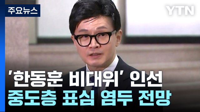 한동훈, 與 비대위 구상 돌입...'중·수·청' 인선 주목 / YTN