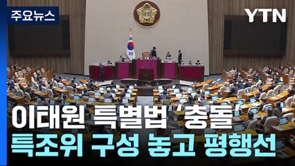 여야, 이태원 특별법 충돌...특조위 구성 놓고 평행선 / YTN