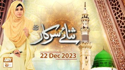 Sana e Sarkar SAWW - Female Naat Program - 22 Dec 2023 - ARY Qtv