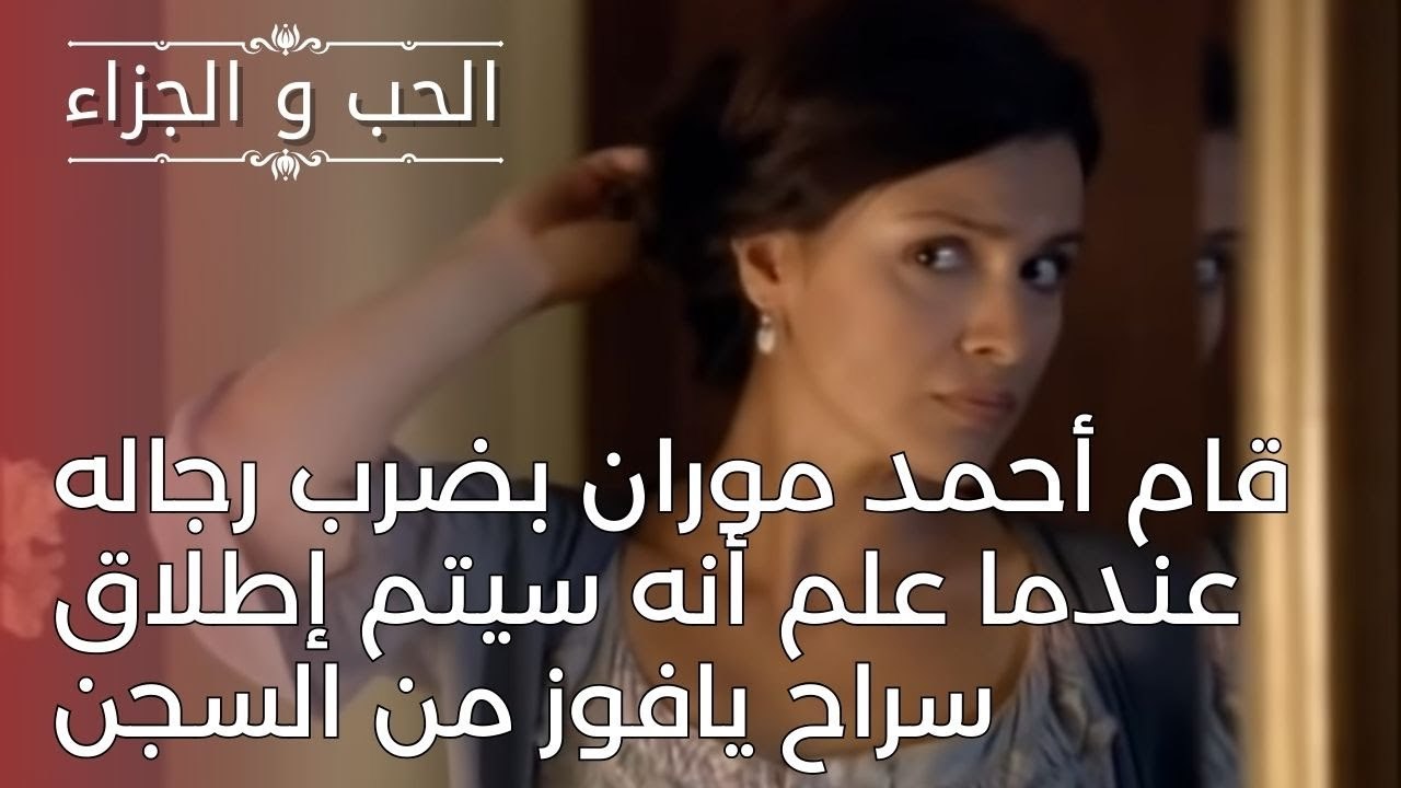 قام أحمد موران بضرب رجاله عندما علم أنه سيتم إط...