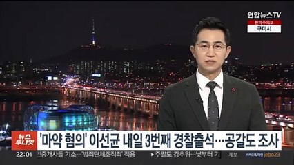 Скачать видео: '마약 혐의' 이선균 내일 3번째 경찰 출석…공갈 피해도 조사