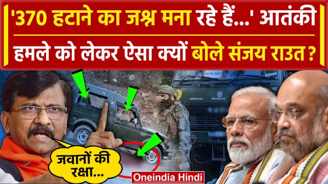 Jammu-Kashmir के Rajouri में आतंकी हमला, 4 जवान शहीद, PM Modi पर भड़के Sanjay Raut | वनइंडिया हिंदी