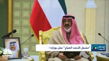 أجواء الحزن تخيم على سماء الكويت بعد رحيل أميرها... فما الذي ينتظر القيادة الجديدة؟