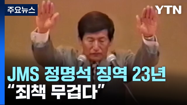 '여신도 성폭행' JMS 정명석 징역 23년... 손바닥으로 하늘 가리려 해 / YTN