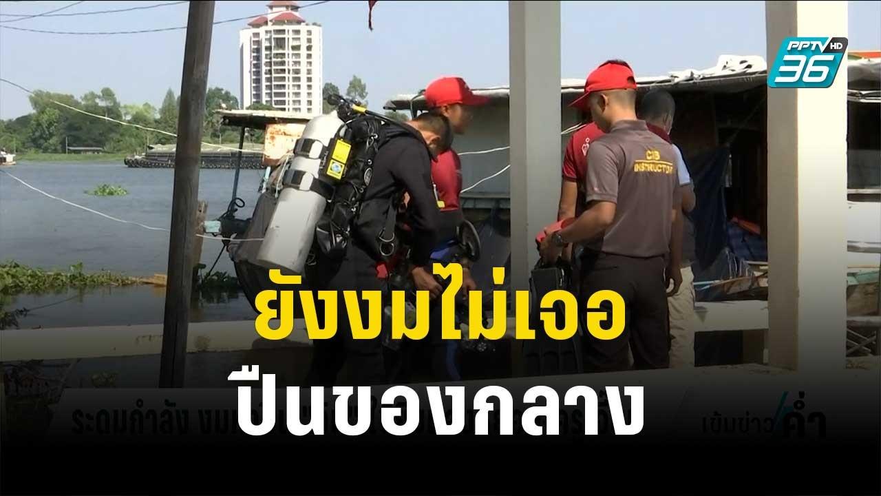 ยังงมไม่เจอ "ปืนของกลาง"วินใช้ยิงน้องหยอด-ครูเจ...