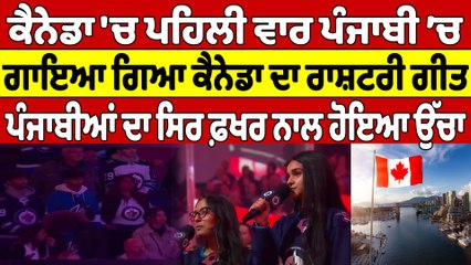 Canada 'ਚ ਪਹਿਲੀ ਵਾਰ ਪੰਜਾਬੀ ’ਚ ਗਾਇਆ ਗਿਆ Canada ਦਾ ਰਾਸ਼ਟਰੀ ਗੀਤ | Canada News |OneIndia Punjabi