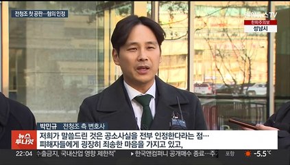 전청조 첫 재판…"혐의 인정하지만 범행 부풀려져"