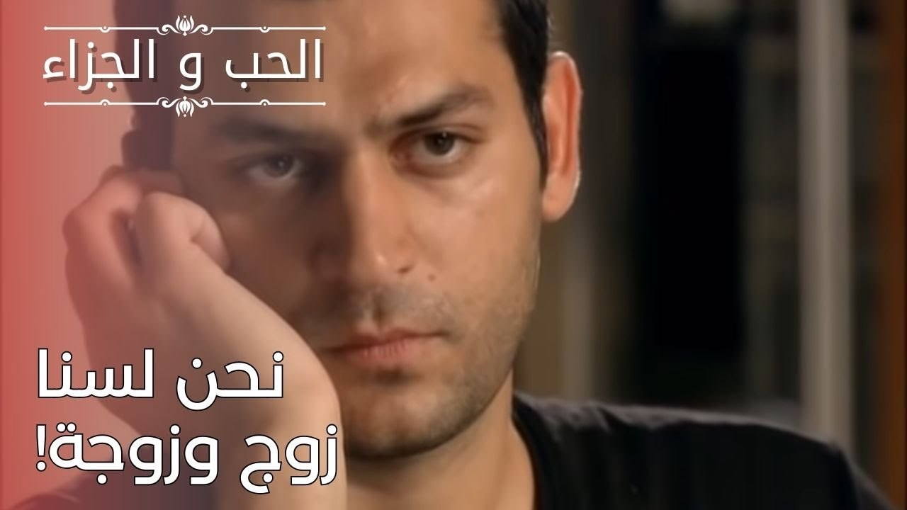 نحن لسنا زوج وزوجة! | مسلسل الحب والجزاء  - الح...