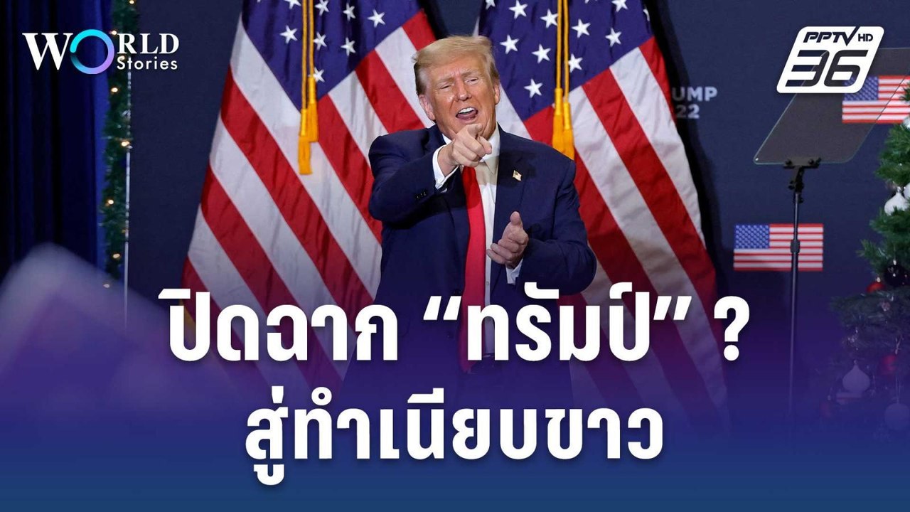 เลือกตั้งสหรัฐ 2024 ปิดฉากทรัมป์ ? วิบากกรรมหวนสู่ทำเนียบขาว  | World Stories | 22 ธ.ค. 66
