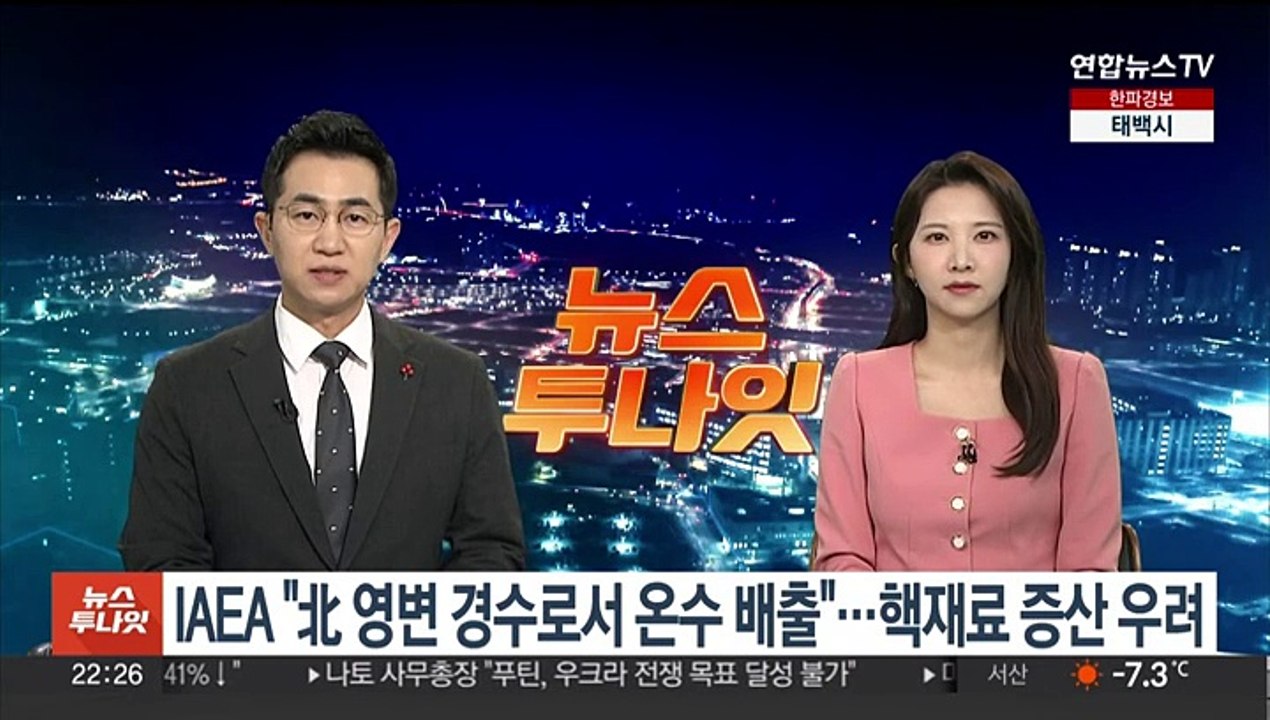 IAEA "북한 영변 경수로서 온수 배출"…핵탄두 재료 증산 우려