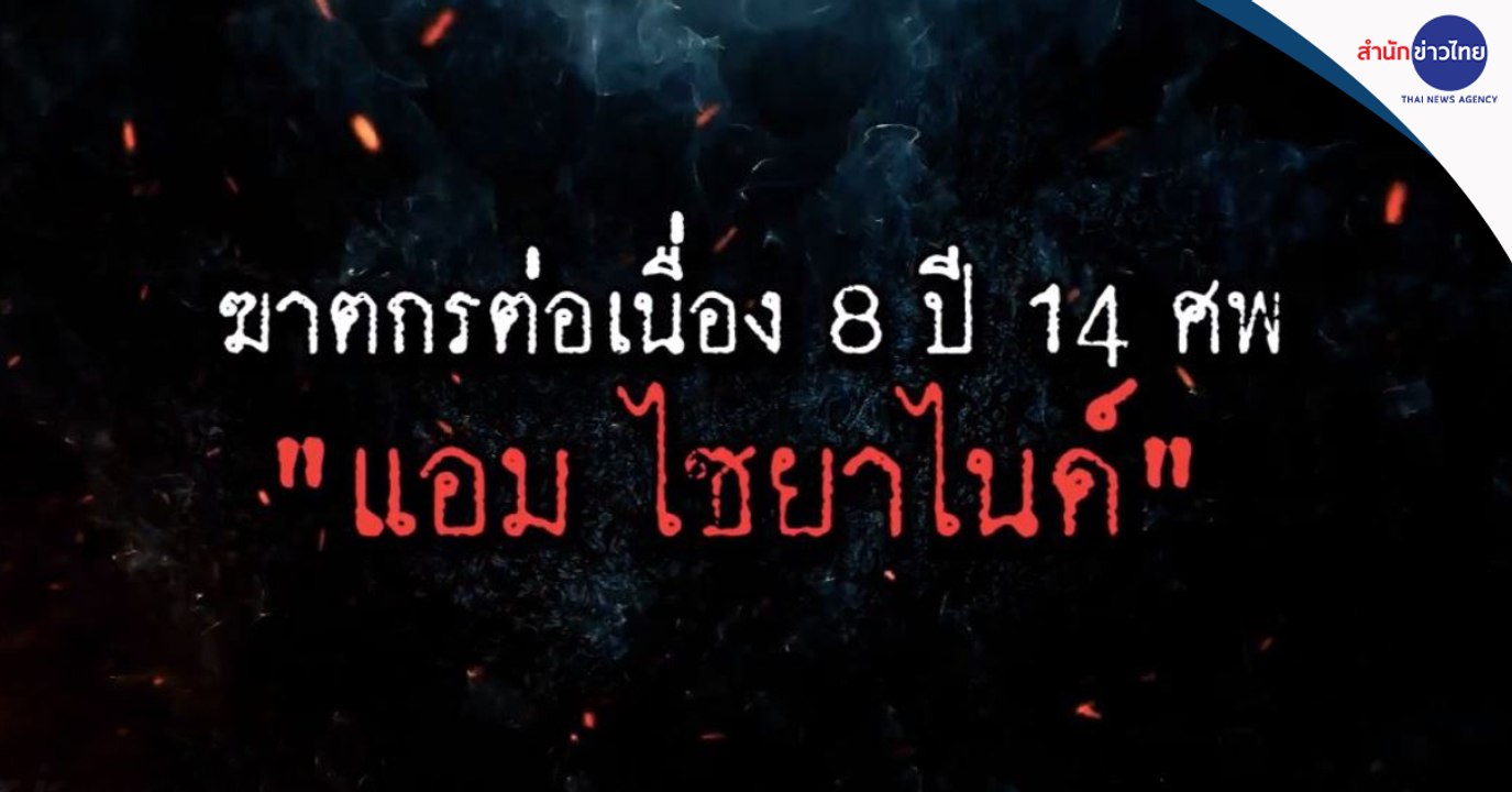 สรุปข่าว 2566 : “แอม ไซยาไนด์” ฆาตกรต่อเนื่อง 8 ปี 14 ศพ