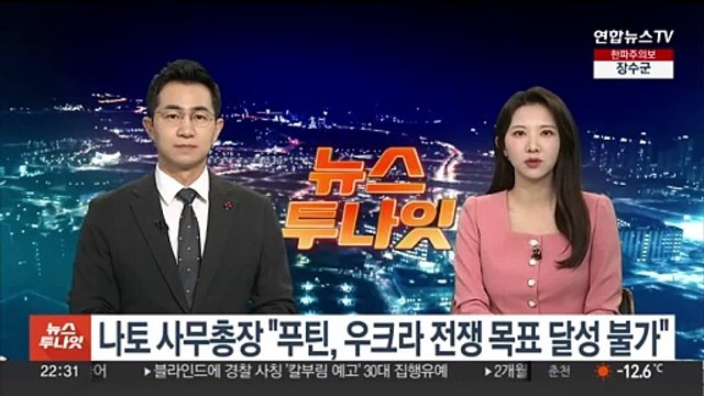 나토 사무총장 푸틴, 우크라 전쟁 목표 달성 불가