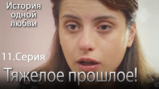 Тяжелое прошлое! - История одной любви - 11