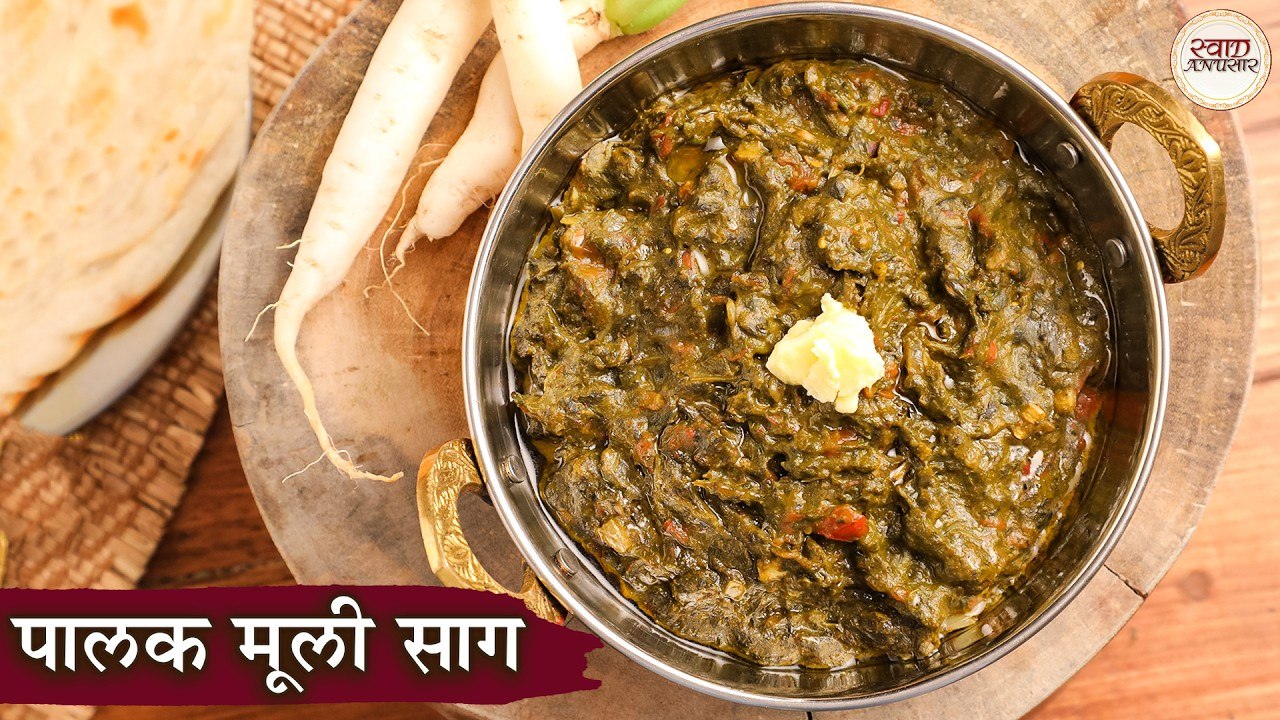 पालक मूली साग | मूली और पालक के पत्ते का साग बनाने का आसान तरीका | Palak Mooli Saag Recipe in Hindi