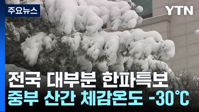 [날씨] 북극발 최강 한파에 전국 한파특보...서해안 대설특보 / YTN