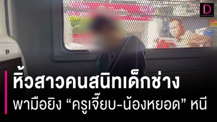 หิ้วสาวคนสนิทเด็กช่างพามือยิง "ครูเจี๊ยบ-น้องหยอด" หนี ฝากขังแล้ว | HOTSHOT เดลินิวส์ 20/12/66