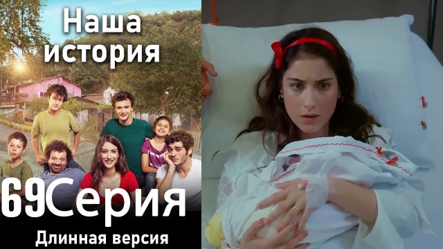 Наша история 69 Серия (Длинная версия) (Финал)