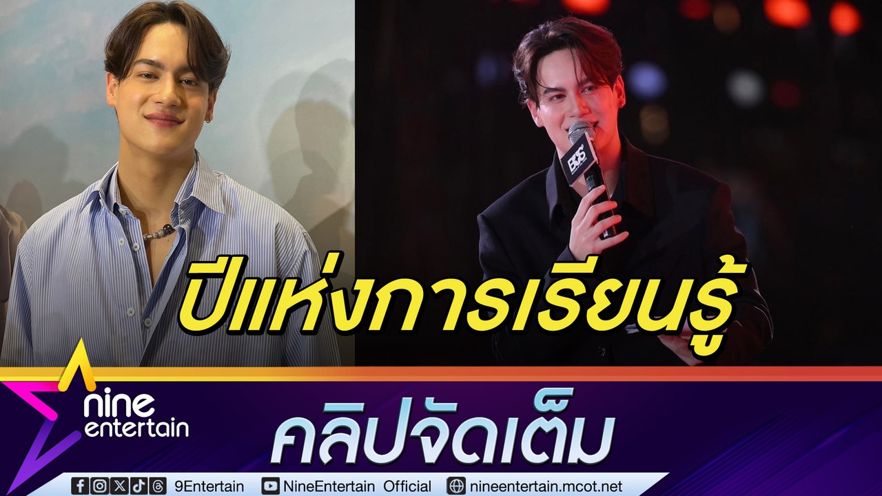 ไอซ์ พาริส เปรย ปีนี้ได้ลองทำอะไรใหม่ๆ ออกตัว ไม่ถนัดงานพิธีกร แต่รับเพราะเป็น พี่ย้ง (คลิปจัดเต็ม)
