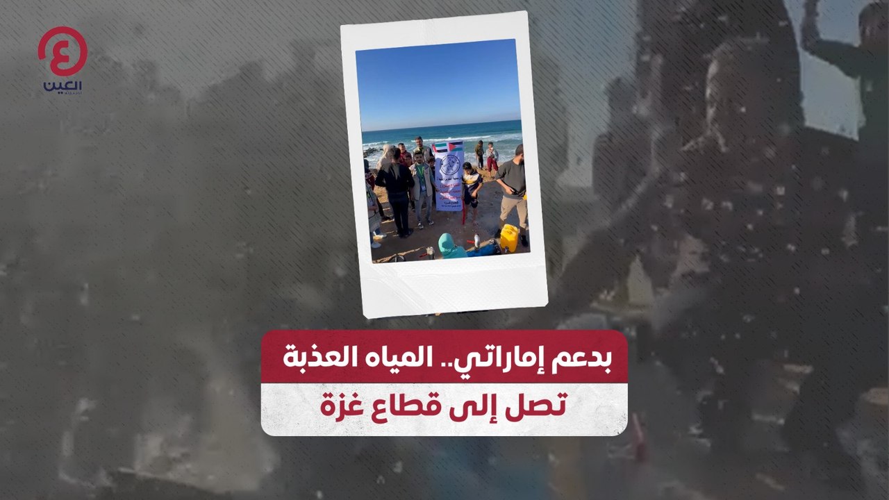 بدعم إماراتي.. المياه العذبة تصل إلى قطاع غزة