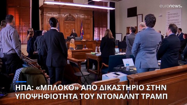 Πολιτικός σεισμός στις ΗΠΑ: «Ο Τραμπ δεν μπορεί να είναι υποψήφιος στις εκλογές»