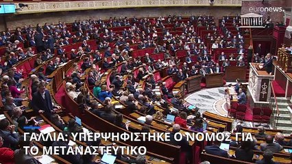 Γαλλία: Υπερψηφίστηκε ο νόμος για το μεταναστευτικό