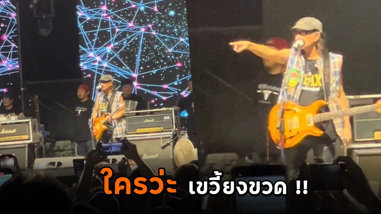 แอ๊ด คาราบาว ด่ากราดกลางงานคอนเสิร์ต หลังวัยรุ่...