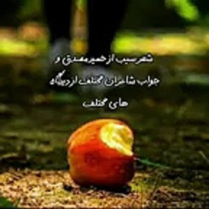 شعر سیب از حمید مصدق و جواب شاعران مختلف از دیدگاه های متفاوت-