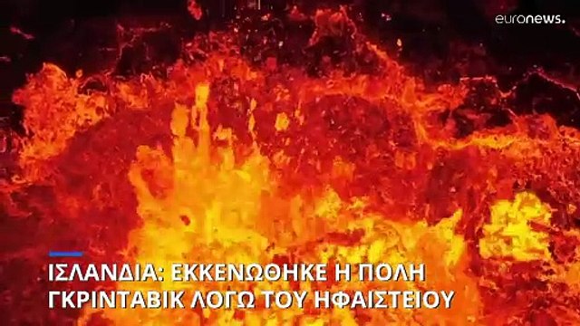 Ισλανδία: Εκκενώθηκε η πόλη Γκρίνταβικ λόγω του ηφαιστείου