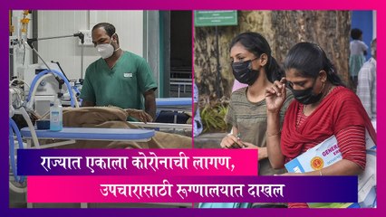 COVID 19: राज्यात एकाला कोरोनाची लागण; उपचारासाठी रूग्णालयात दाखल