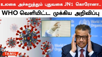 JN1 வகை கொரோனா வைரஸால் தற்போது எந்த ஒரு பொது சுகாதார அபாயம் எதுவும் இல்லை என WHO அறிவிப்பு