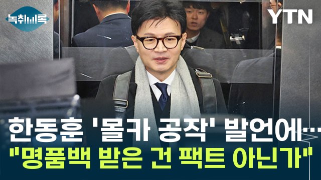 한동훈 '몰카 공작' 발언에... 김건희 명품백 받은 건 팩트 아닌가 [Y녹취록] / YTN