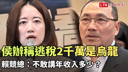 侯友宜被指租金收入2000萬逃稅，競選團隊澄清為誤會🏠
