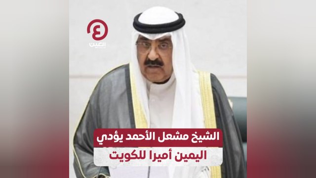 الشيخ مشعل الأحمد يؤدي اليمين أميرا للكويت