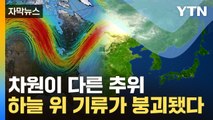 [자막뉴스] 한반도 상공 '이상현상'...추위 담장이 무너졌다 / YTN