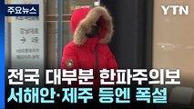 [날씨] 더 강해진 '북극 한파', 내일 서울 체감 -21℃...서해안·제주 폭설 / YTN