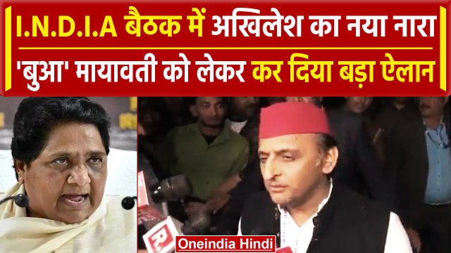 INDIA Alliance Meeting: Akhilesh Yadav ने यूपी में Mayawati को लेकर दिया ये जवाब | वनइंडिया हिंदी
